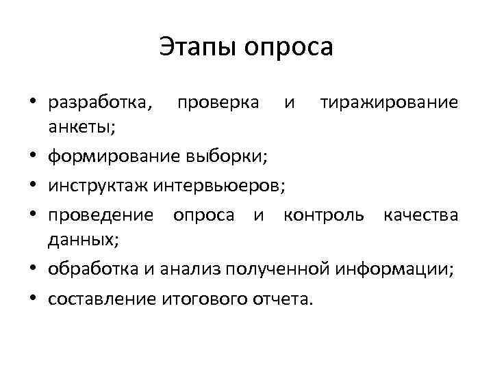 Этапы опроса • разработка, проверка и тиражирование анкеты; • формирование выборки; • инструктаж интервьюеров;