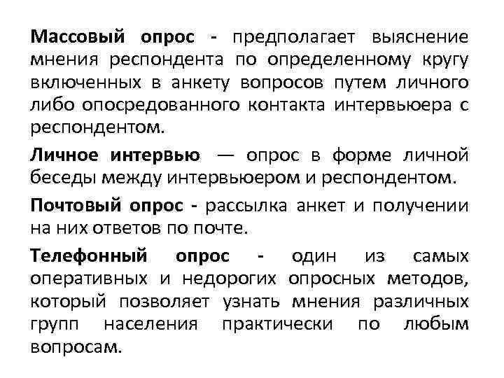 Массовый опрос - предполагает выяснение мнения респондента по определенному кругу включенных в анкету вопросов