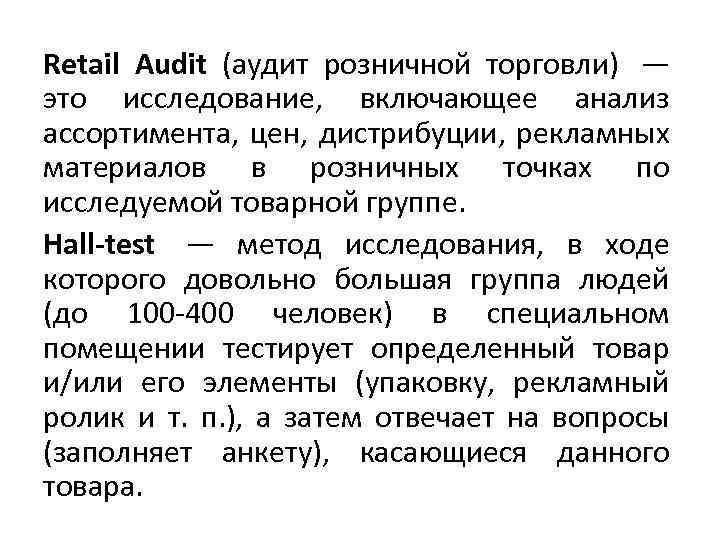 Retail Audit (аудит розничной торговли) — это исследование, включающее анализ ассортимента, цен, дистрибуции, рекламных