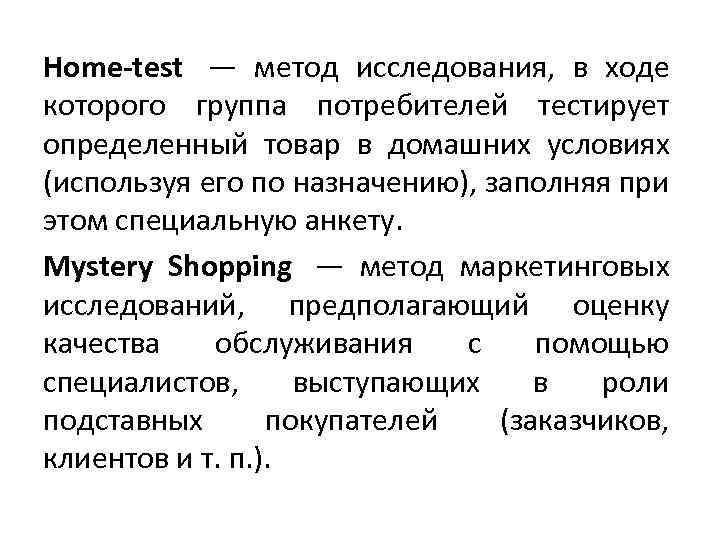 Home-test — метод исследования, в ходе которого группа потребителей тестирует определенный товар в домашних