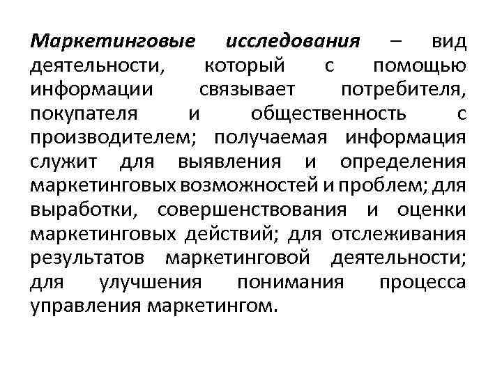 Маркетинговые исследования – вид деятельности, который с помощью информации связывает потребителя, покупателя и общественность