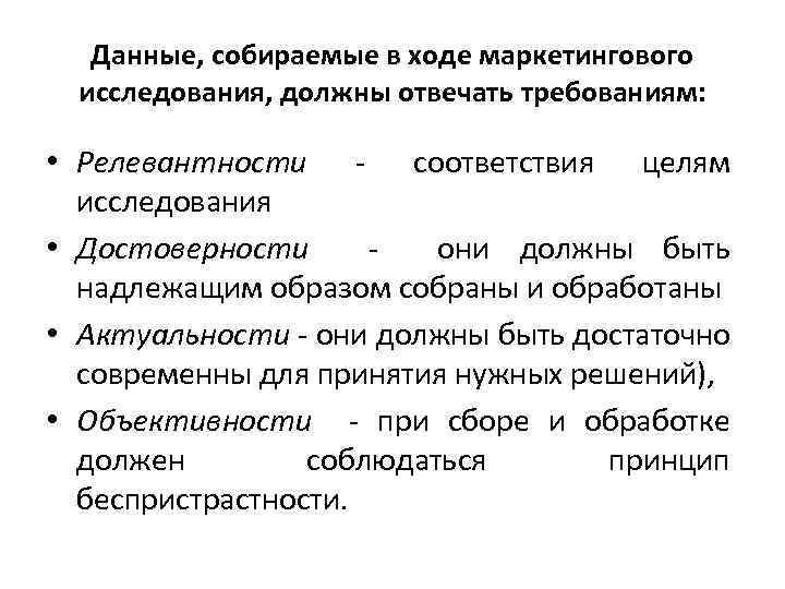 Данные, собираемые в ходе маркетингового исследования, должны отвечать требованиям: • Релевантности - соответствия целям