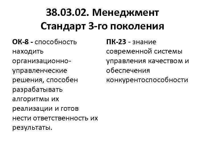 38. 03. 02. Менеджмент Стандарт 3 -го поколения ОК-8 - способность находить организационноуправленческие решения,