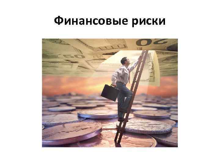 Финансовые риски 