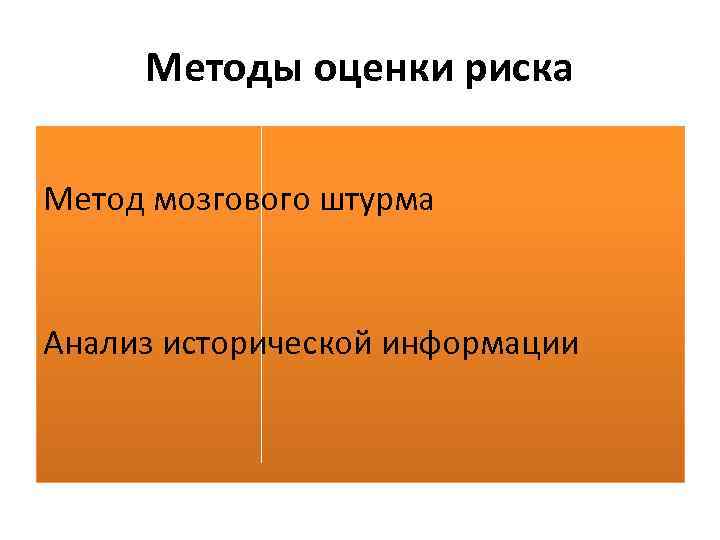 Методы оценки риска Метод мозгового штурма Анализ исторической информации 