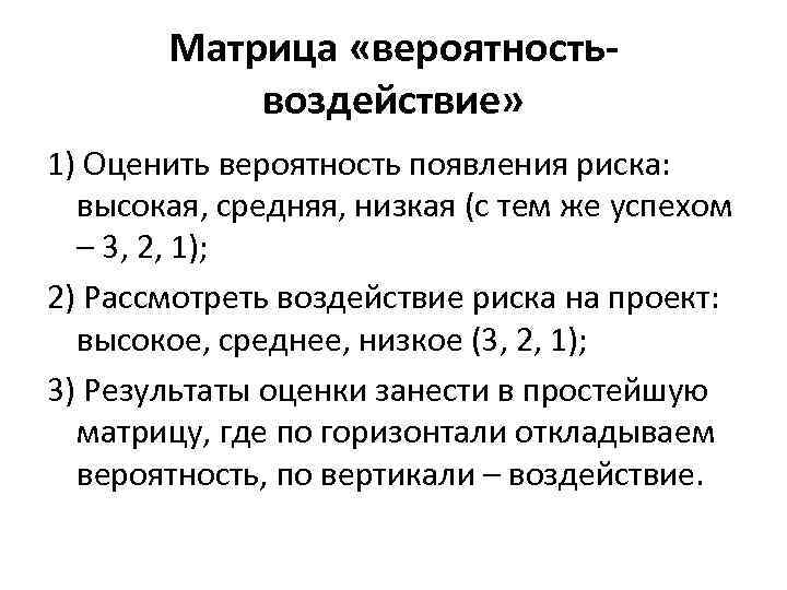 Матрица «вероятностьвоздействие» 1) Оценить вероятность появления риска: высокая, средняя, низкая (с тем же успехом