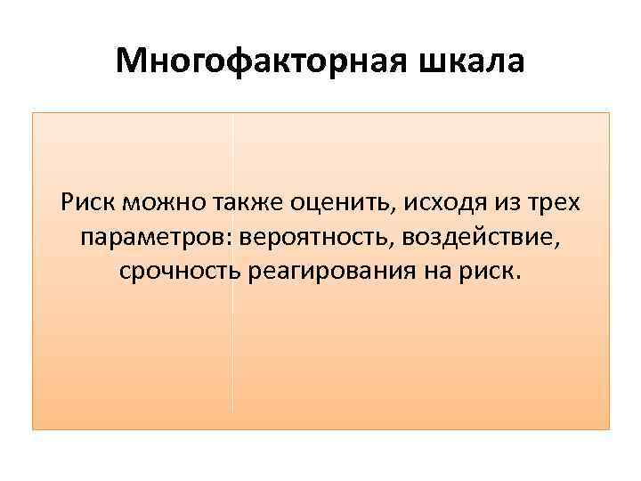 Многофакторная шкала Риск можно также оценить, исходя из трех параметров: вероятность, воздействие, срочность реагирования