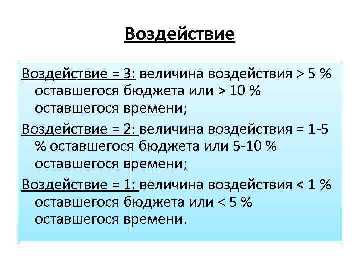 Воздействие = 3: величина воздействия > 5 % оставшегося бюджета или > 10 %