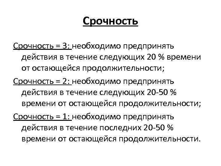 Срочность = 3: необходимо предпринять действия в течение следующих 20 % времени от остающейся