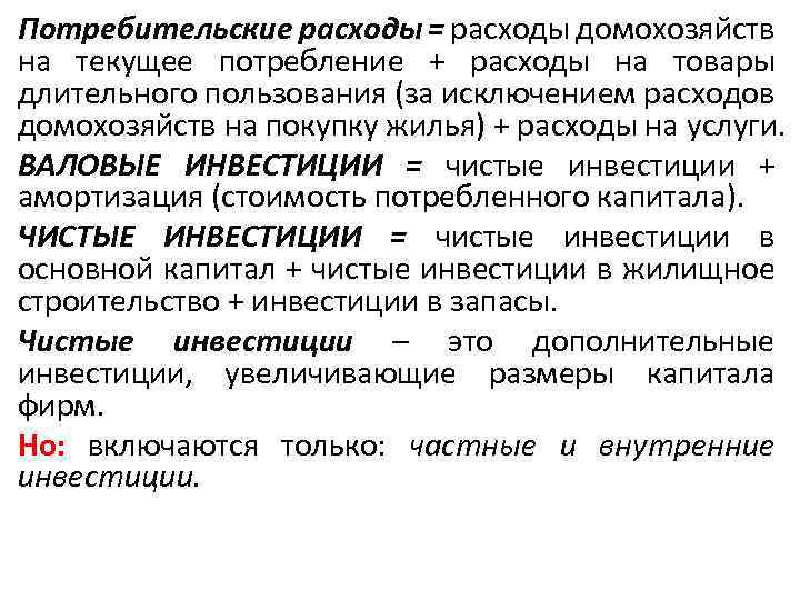 Потребительские расходы = расходы домохозяйств на текущее потребление + расходы на товары длительного пользования