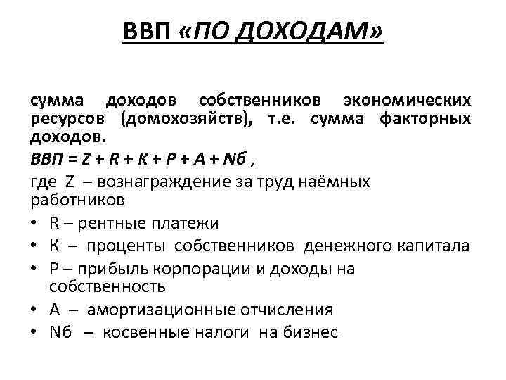 ВВП «ПО ДОХОДАМ» сумма доходов собственников экономических ресурсов (домохозяйств), т. е. сумма факторных доходов.