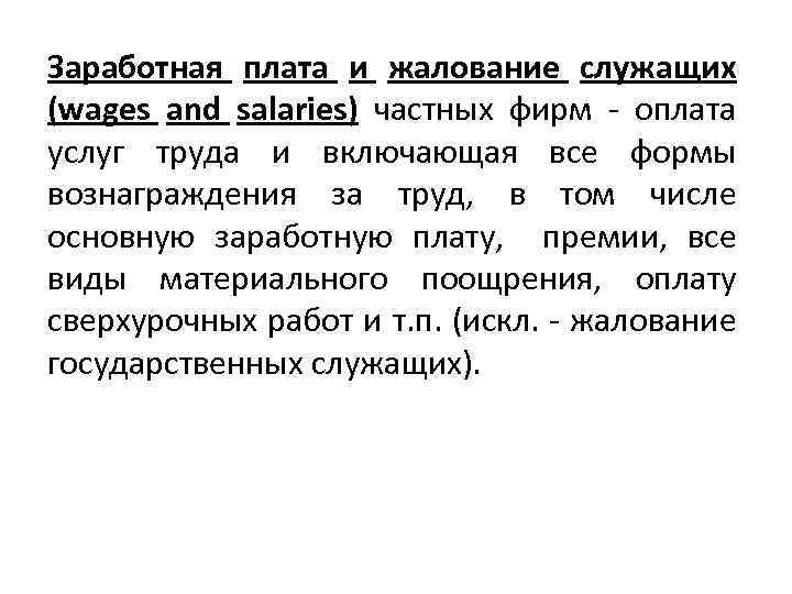 Заработная плата и жалование служащих (wages and salaries) частных фирм - оплата услуг труда