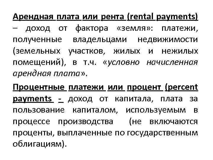 Арендная плата или рента (rental payments) – доход от фактора «земля» : платежи, полученные