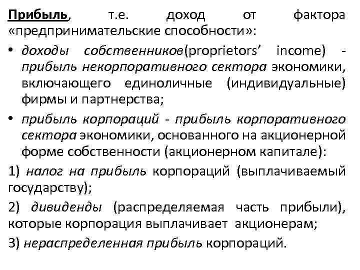 Прибыль, т. е. доход от фактора «предпринимательские способности» : • доходы собственников(proprietors’ income) -