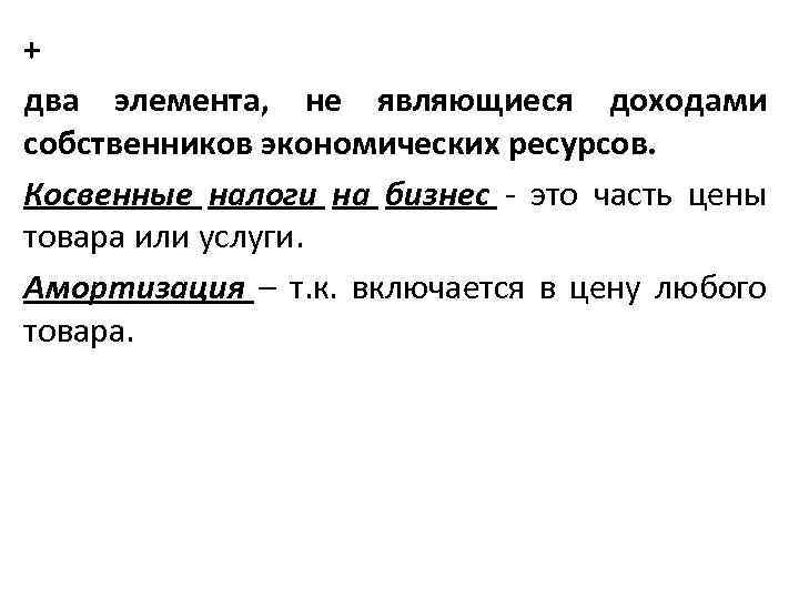 + два элемента, не являющиеся доходами собственников экономических ресурсов. Косвенные налоги на бизнес -