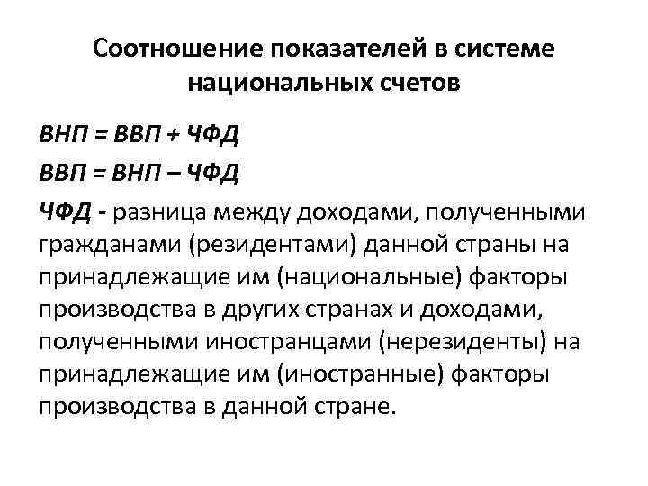 Соотношение показателей в системе национальных счетов ВНП = ВВП + ЧФД ВВП = ВНП