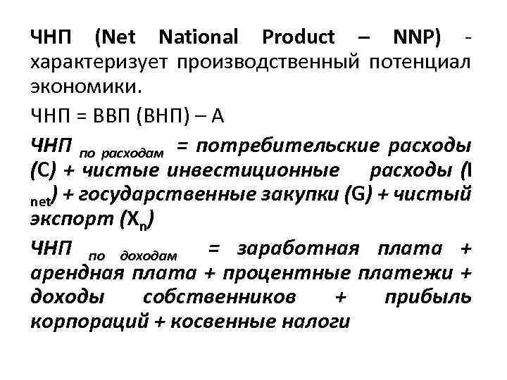 ЧНП (Net National Product – NNP) - характеризует производственный потенциал экономики. ЧНП = ВВП