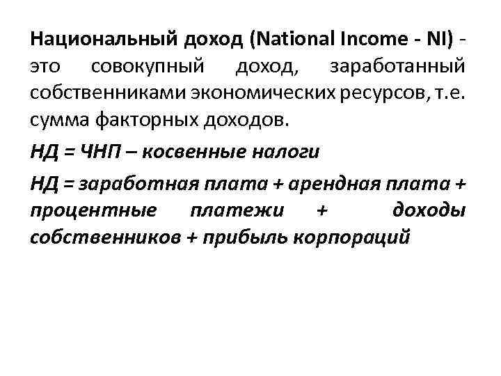 Национальный доход (National Income - NI) - это совокупный доход, заработанный собственниками экономических ресурсов,