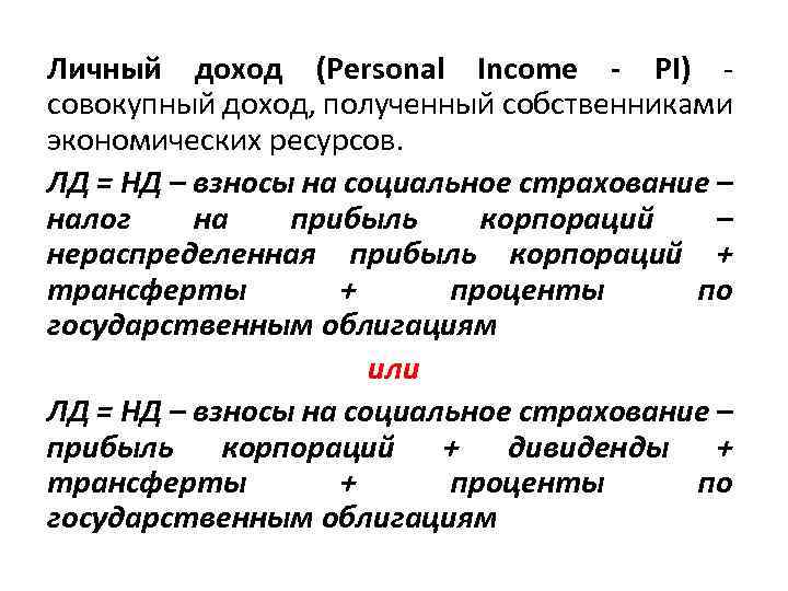 Личный доход (Personal Income - PI) - совокупный доход, полученный собственниками экономических ресурсов. ЛД