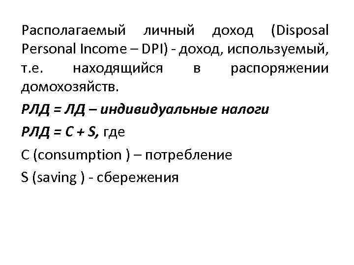 Располагаемый личный доход (Disposal Personal Income – DPI) - доход, используемый, т. е. находящийся