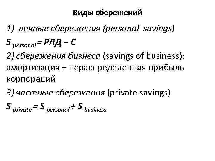 Виды сбережений 1) личные сбережения (personal savings) S personal = РЛД – С 2)