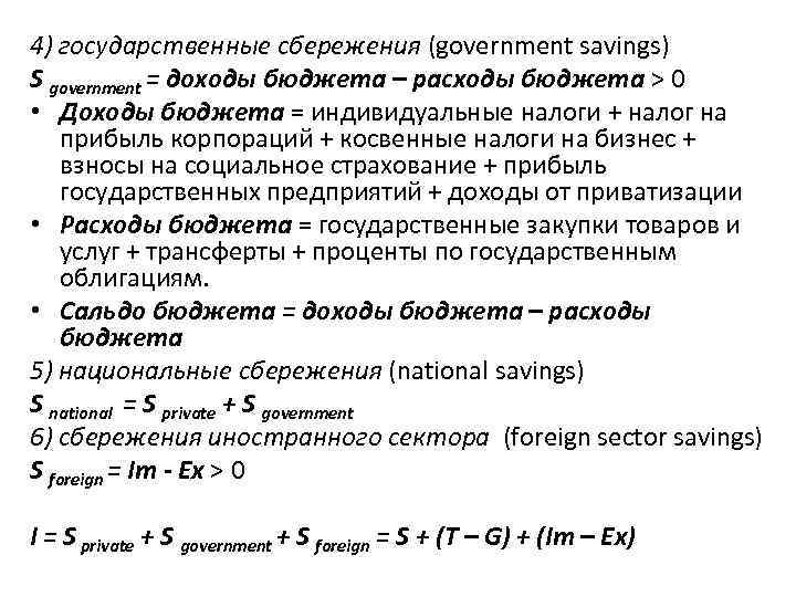 4) государственные сбережения (government savings) S government = доходы бюджета – расходы бюджета >