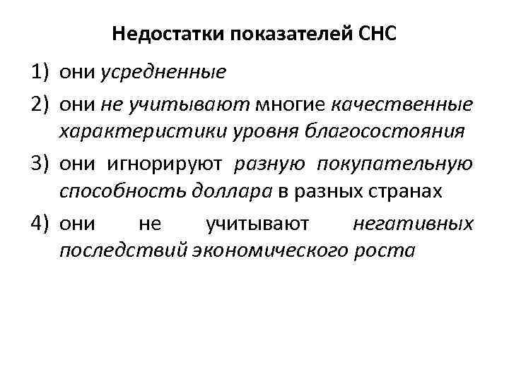 Недостатки показателей СНС 1) они усредненные 2) они не учитывают многие качественные характеристики уровня