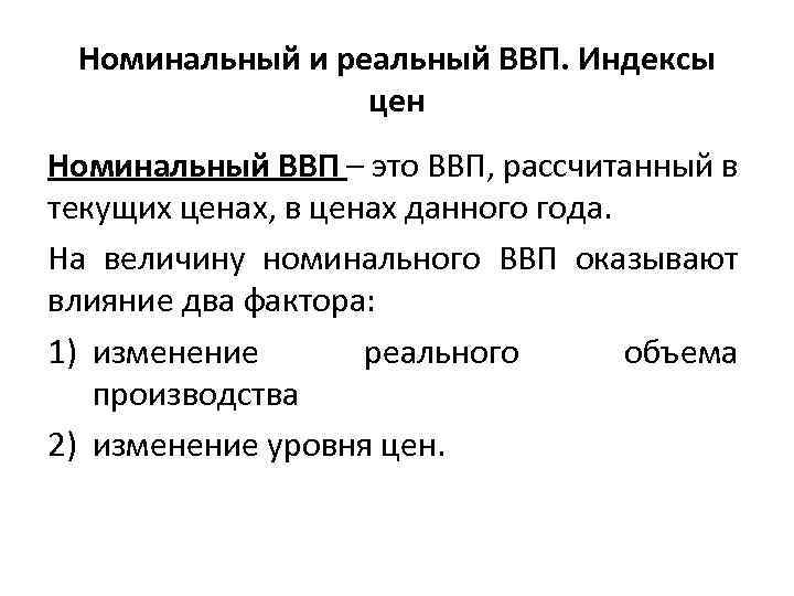 Номинальный и реальный ВВП. Индексы цен Номинальный ВВП – это ВВП, рассчитанный в текущих