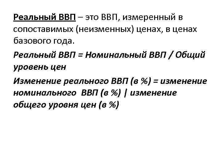 Реальный ВВП – это ВВП, измеренный в сопоставимых (неизменных) ценах, в ценах базового года.