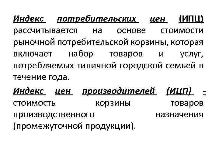 Индексы макроэкономики. Индекс цен производства. ИПЦ И ИЦП. ИПЦ рассчитывается на основе потребительской корзины.