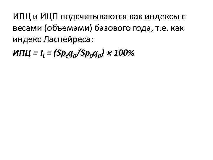 ИПЦ и ИЦП подсчитываются как индексы с весами (объемами) базового года, т. е. как