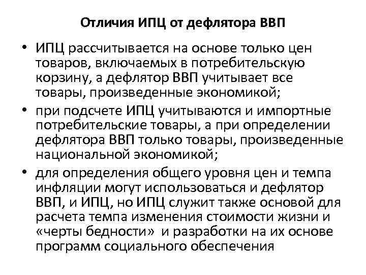 Отличия ИПЦ от дефлятора ВВП • ИПЦ рассчитывается на основе только цен товаров, включаемых