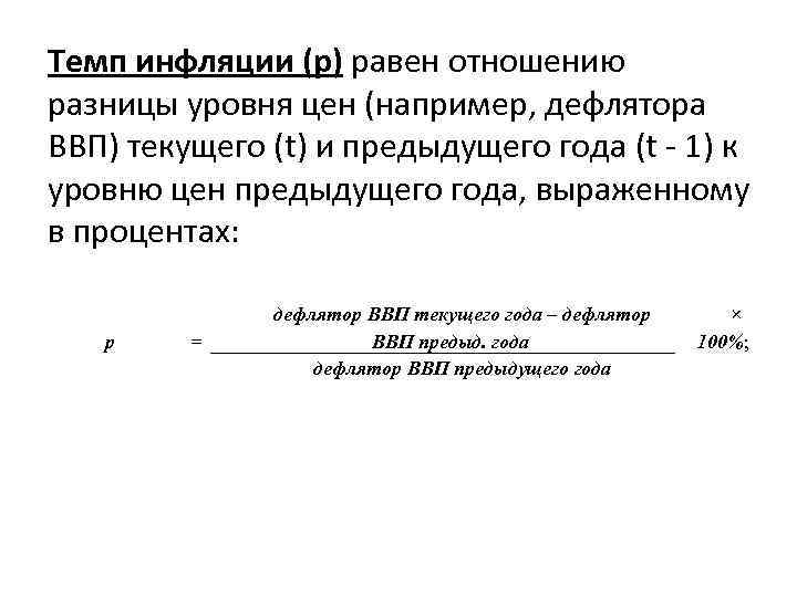 Темп инфляции (p) равен отношению разницы уровня цен (например, дефлятора ВВП) текущего (t) и