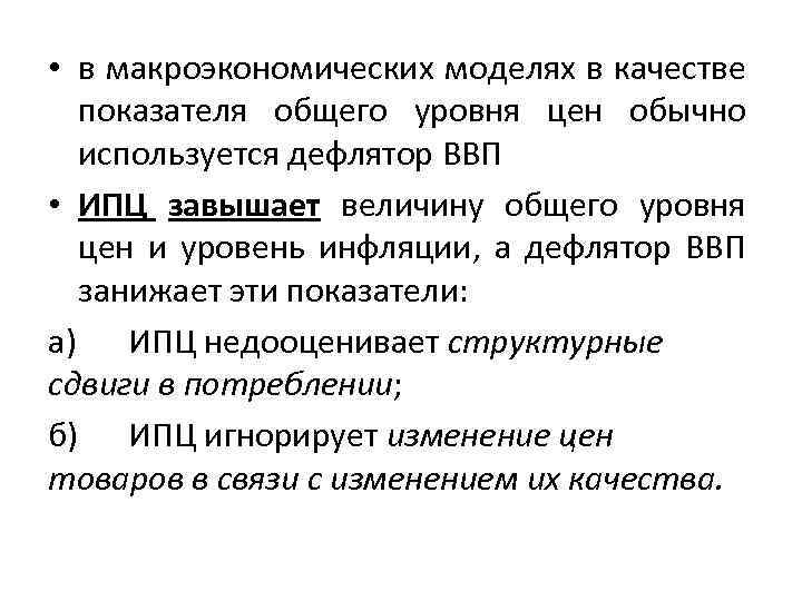  • в макроэкономических моделях в качестве показателя общего уровня цен обычно используется дефлятор