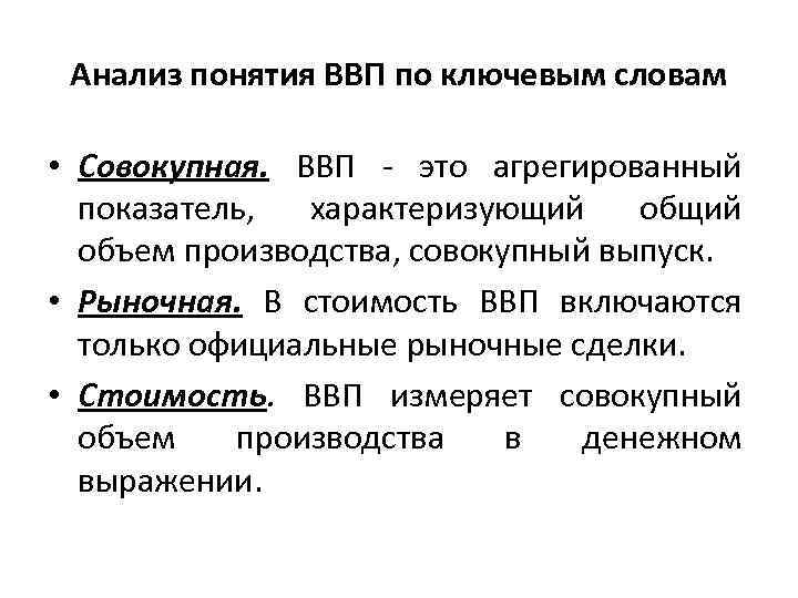 Анализ понятия ВВП по ключевым словам • Совокупная. ВВП - это агрегированный показатель, характеризующий