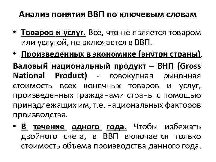 Анализ понятия ВВП по ключевым словам • Товаров и услуг. Все, что не является