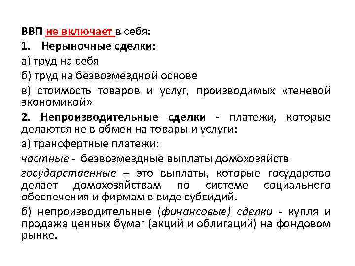 ВВП не включает в себя: 1. Нерыночные сделки: а) труд на себя б) труд