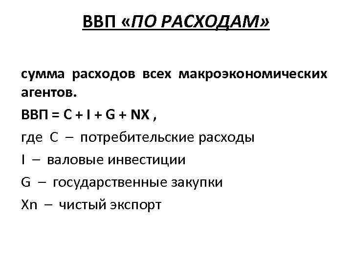 ВВП «ПО РАСХОДАМ» сумма расходов всех макроэкономических агентов. ВВП = C + I +