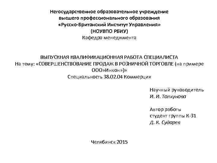  Негосударственное образовательное учреждение высшего профессионального образования «Русско-Британский Институт Управления» (НОУВПО РБИУ) Кафедра менеджмента