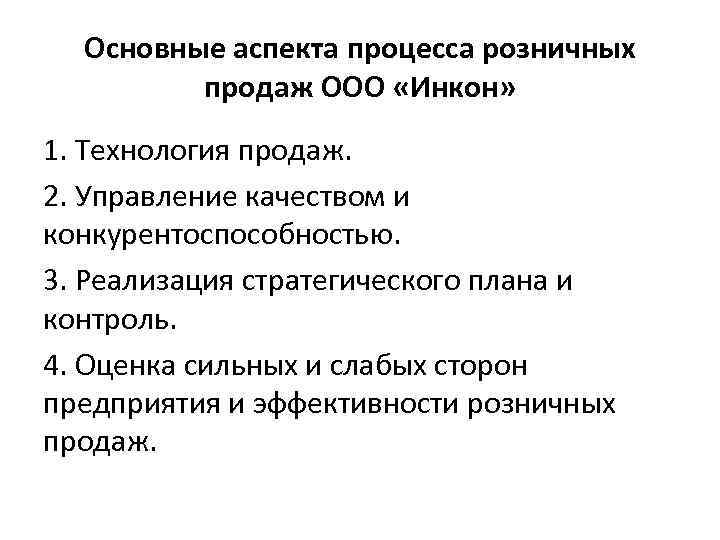 Основные аспекта процесса розничных продаж ООО «Инкон» 1. Технология продаж. 2. Управление качеством и