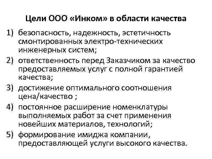 Цели ООО «Инком» в области качества 1) безопасность, надежность, эстетичность смонтированных электро-технических инженерных систем;