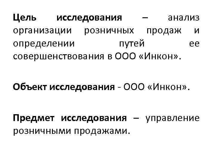 Цель исследования – анализ организации розничных продаж и определении путей ее совершенствования в ООО