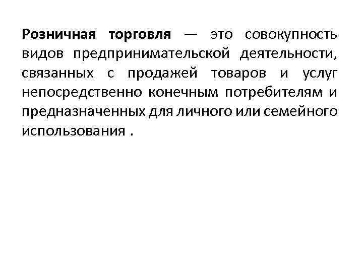 Розничная торговля — это совокупность видов предпринимательской деятельности, связанных с продажей товаров и услуг