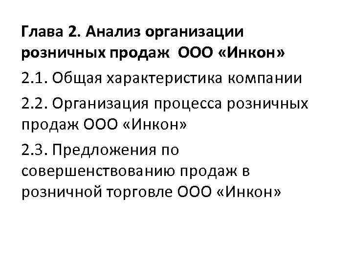 Глава 2. Анализ организации розничных продаж ООО «Инкон» 2. 1. Общая характеристика компании 2.