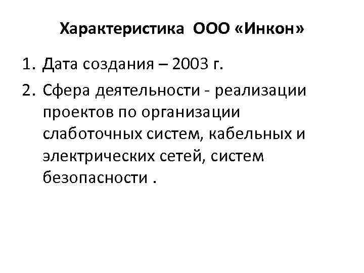 Характеристика ООО «Инкон» 1. Дата создания – 2003 г. 2. Сфера деятельности - реализации