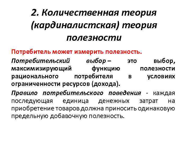 Полезность выбор потребителя. Количественная (кардиналистская) теория потребительского поведения.. Количественная теория полезности. Теория поведения потребителя. Кардиналистическая теория потребительского выбора.