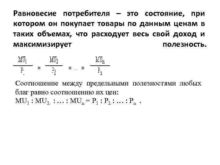 Состояние потребителей. Равновесное состояние потребителя показывает. Равновесие потребителя это состояние потребителя. Равновесие потребителя предполагает что потребитель расходует. Потребитель будет находиться в состоянии равновесия при цене …..