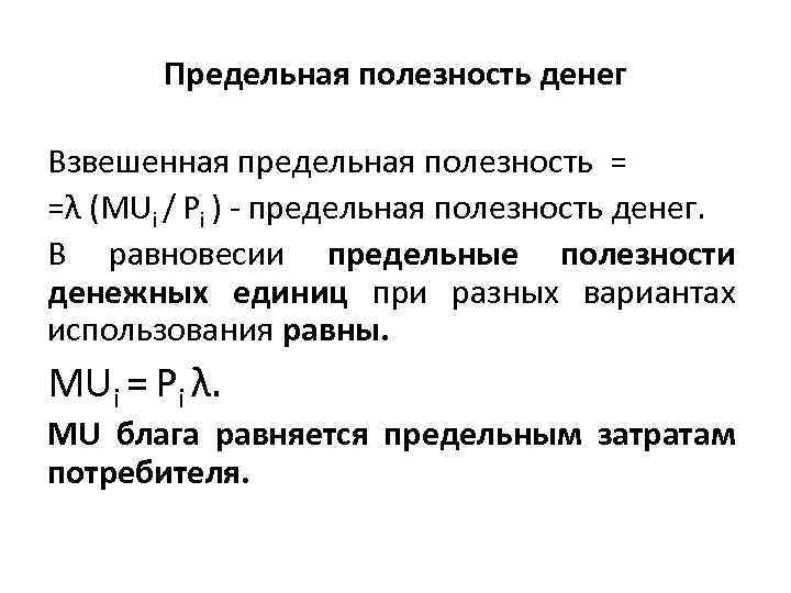 Предельная полезность денег Взвешенная предельная полезность = =λ (MUi / Pi ) - предельная