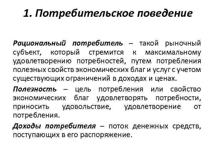 Сложный план на тему рациональное поведение потребителя в экономике и права потребителя