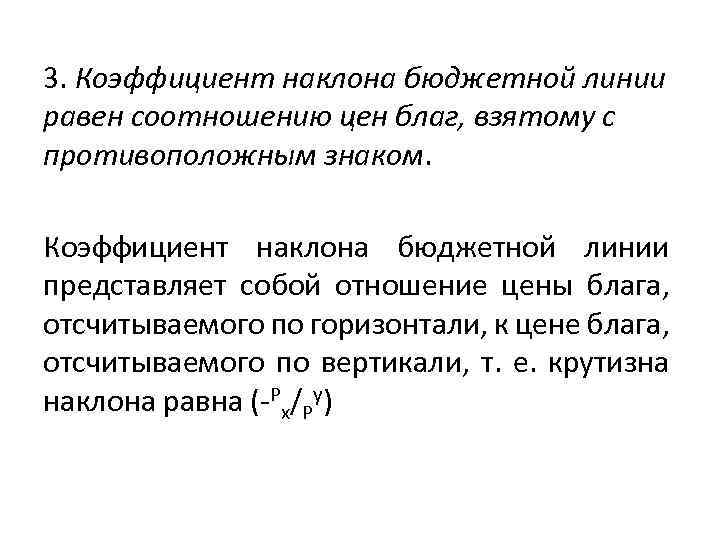 3. Коэффициент наклона бюджетной линии равен соотношению цен благ, взятому с противоположным знаком. Коэффициент